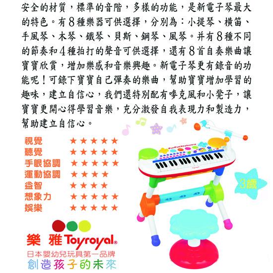 樂雅 Toy Royal 多功能學習電子琴(TF8867)