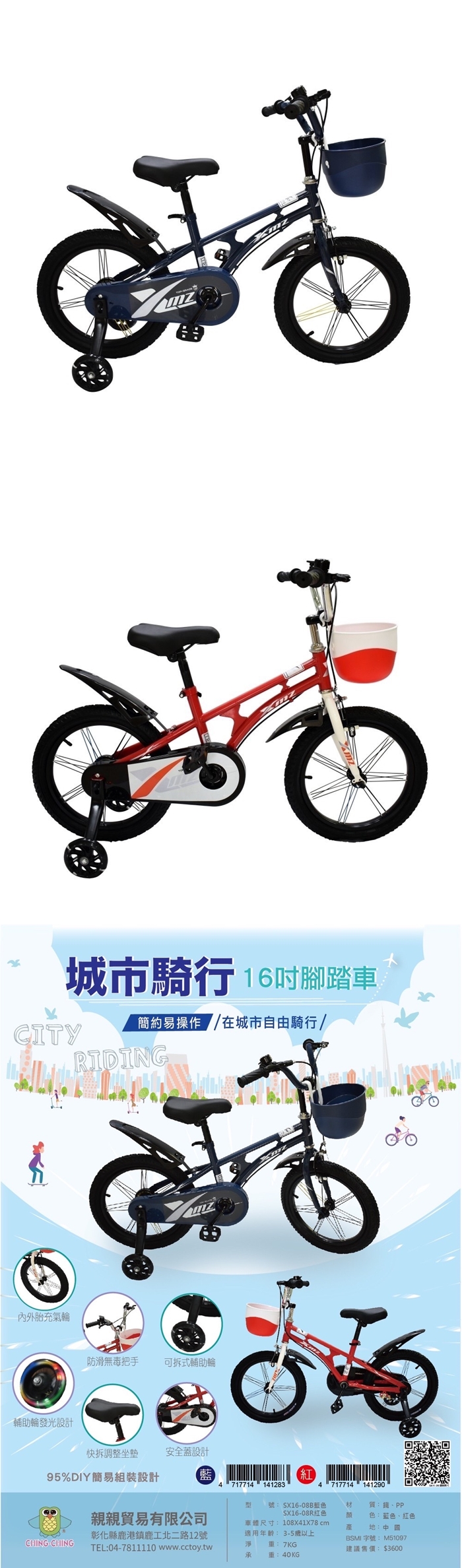 CHING-CHING親親-城市騎行16吋腳踏車(藍色/紅色)SX16-08