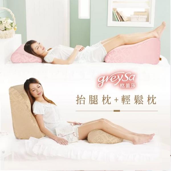 GreySa格蕾莎《抬腿枕+輕鬆枕》超值組合