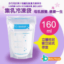 愛兒房-集乳冷凍袋160ml(20入)B232-002