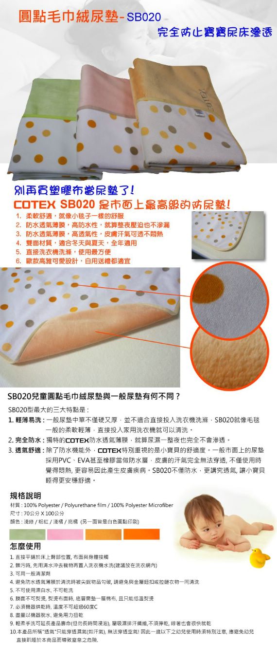 COTEX 可透舒-SB020 圓點毛巾絨尿墊(果綠/粉紅/粉橘)