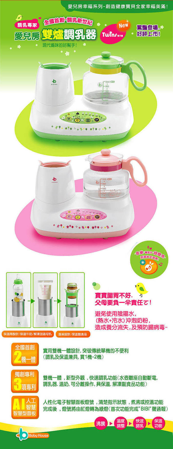 愛兒房-雙子星雙爐調乳器(綠色/粉色)B25-801