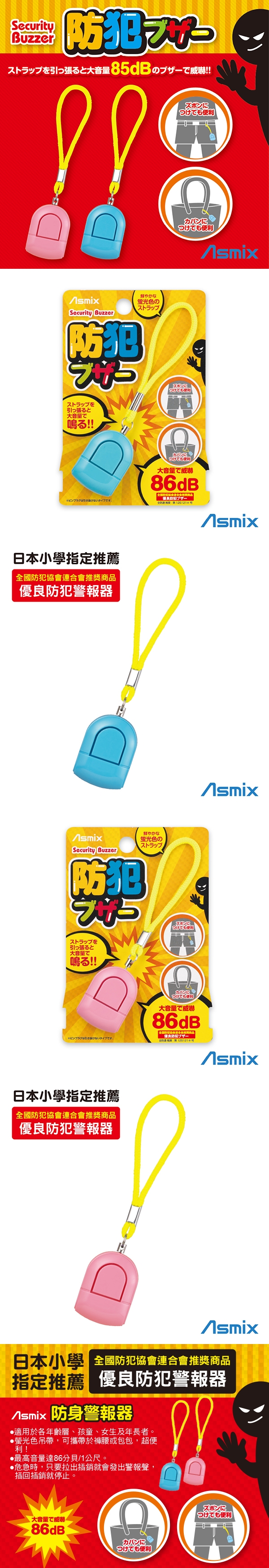 唯可ASMIX-防身警報器(藍色/粉色)GE039