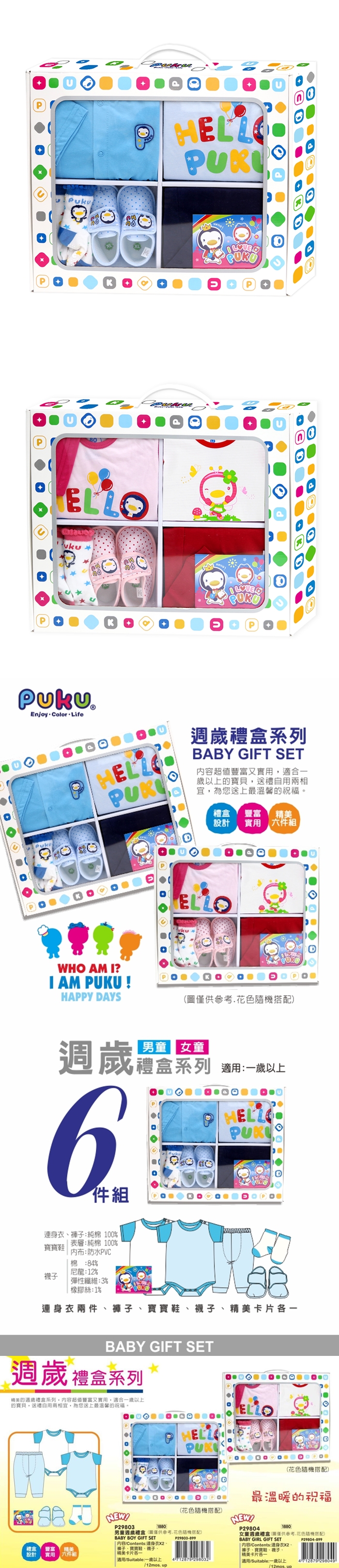 藍色企鵝PUKU-週歲禮盒(男童/女童)
