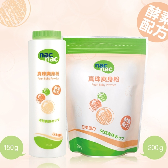 寶貝可愛Nac Nac-真珠酵素爽身粉150g+補充包200g促銷組