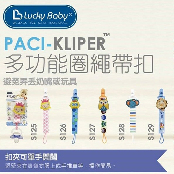 八陞-Lucky Baby多功能圈繩帶扣(S125~S129)