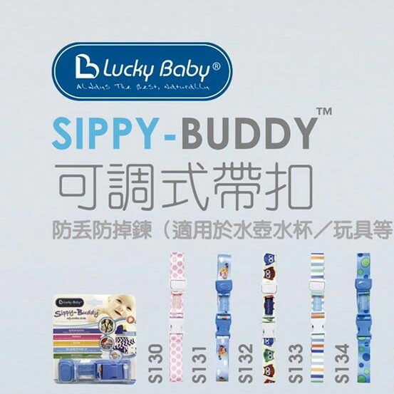 八陞-Lucky Baby可調式帶扣(S130~S134)