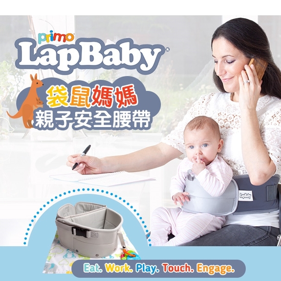 LAVIDA-美國Primo LapBaby袋鼠媽媽-親子安全腰帶