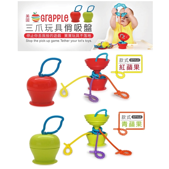 LAVIDA-美國Grapple矽膠創意小物三爪玩具俏吸盤(紅蘋果/青蘋果)