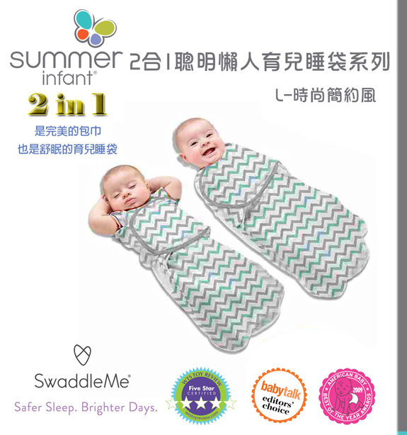 美國Summer Infant-2合1聰明懶人育兒睡袋-加大(時尚簡約風)54840