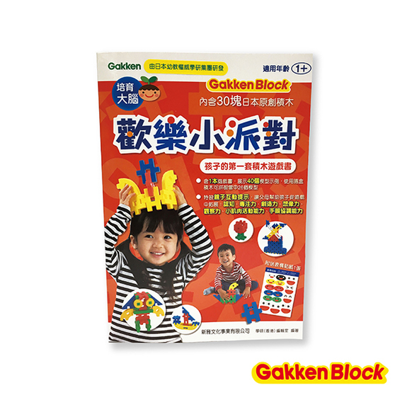 Gakken-日本學研歡樂小派對-孩子的第一套積木遊戲書(GK69198)