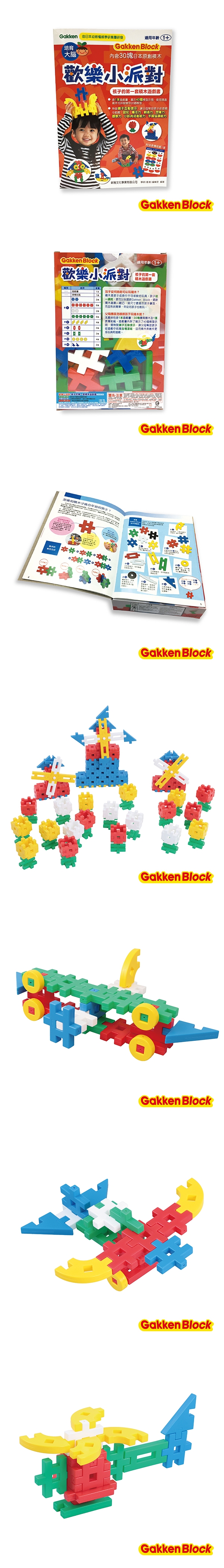 Gakken-日本學研歡樂小派對-孩子的第一套積木遊戲書(GK69198)