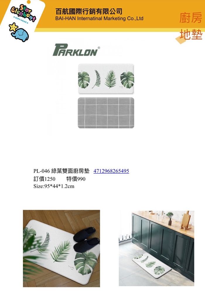 韓國帕龍Parklon-綠葉雙面廚房墊95*44*1.2CM(PL-046)