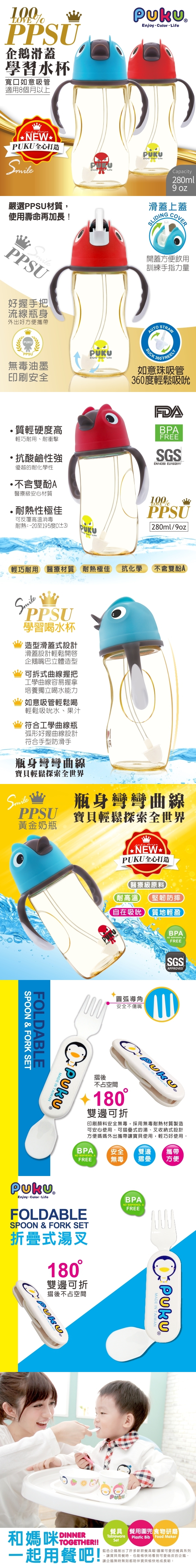 PUKU藍色企鵝-PPSU企鵝滑蓋學習水杯280ml(水色/紅色)P10822+送摺疊式湯叉(P14314)
