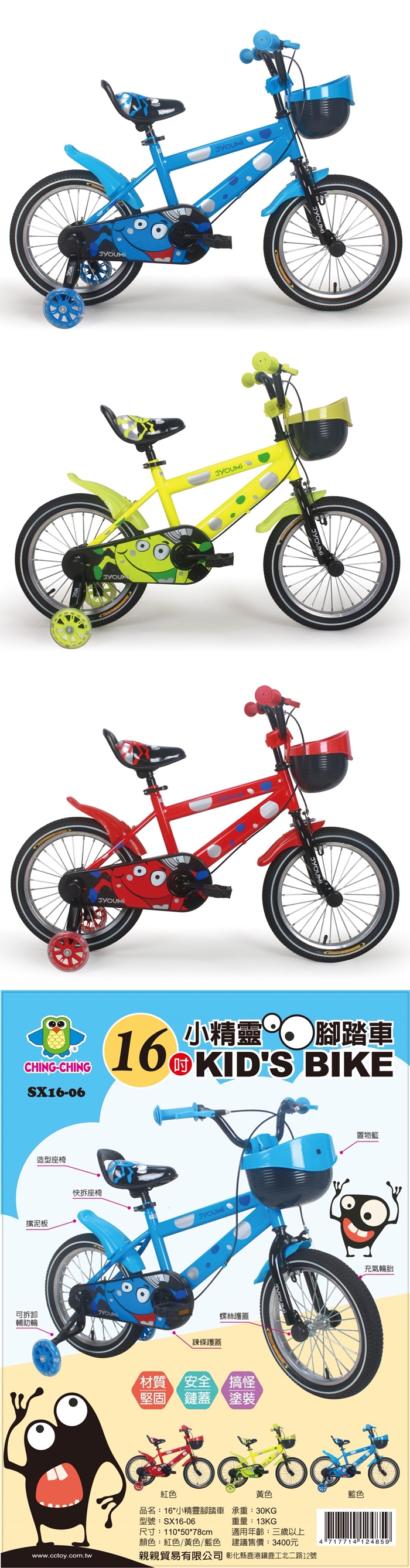 CHING-CHING親親-16吋小精靈腳踏車(藍色/黃色/紅色)SX16-06