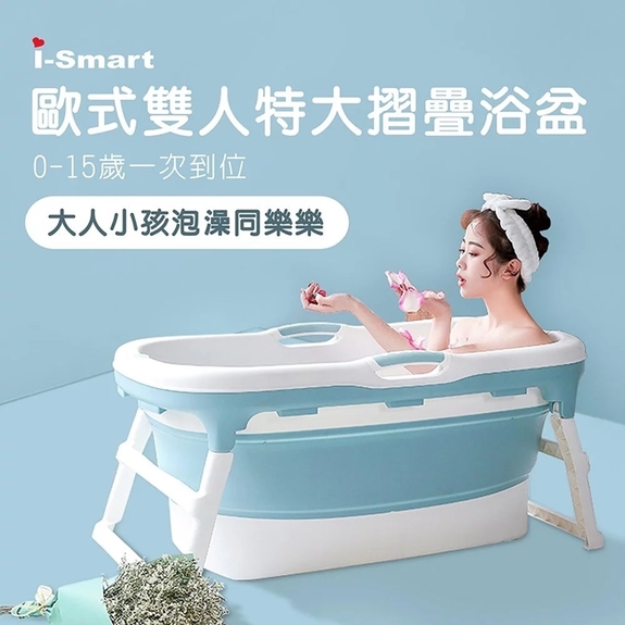 i-Smart-歐式雙人特大摺疊浴盆