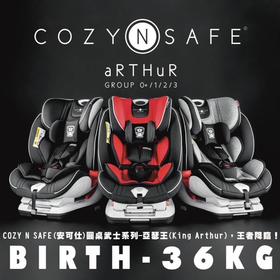 COZY N SAFE安可仕-圓桌武士系列安全座椅-亞瑟王(紅色/尊爵黑/騎士灰)EST-528