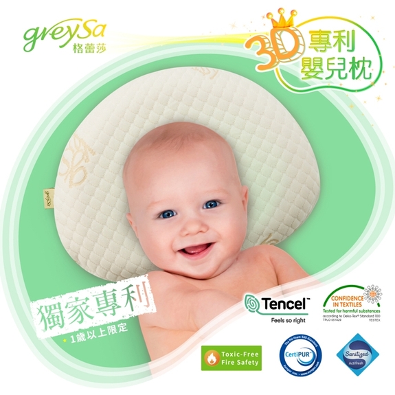 GreySa格蕾莎-3D專利嬰兒枕(天絲白)一歲以上寶寶適用