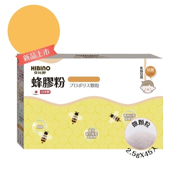 日比野HIBINO-蜂膠粉隨手包2.5g*45入(買三送一可混搭)