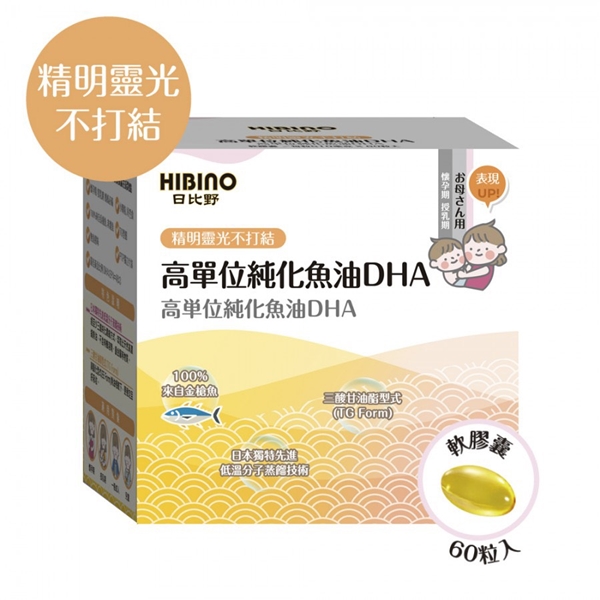 日比野HIBINO-高單位純化魚油DHA(軟膠囊60粒)買三送一可混搭