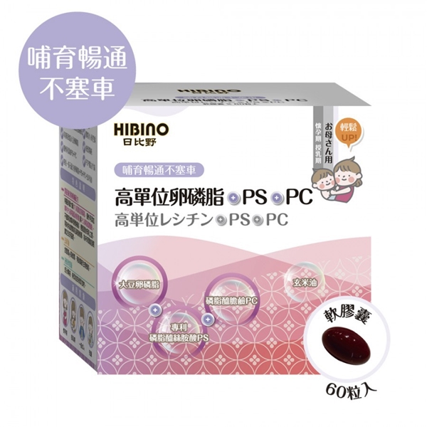 日比野HIBINO-高單位卵磷脂+PS+PC(軟膠囊60粒)買三送一可混搭