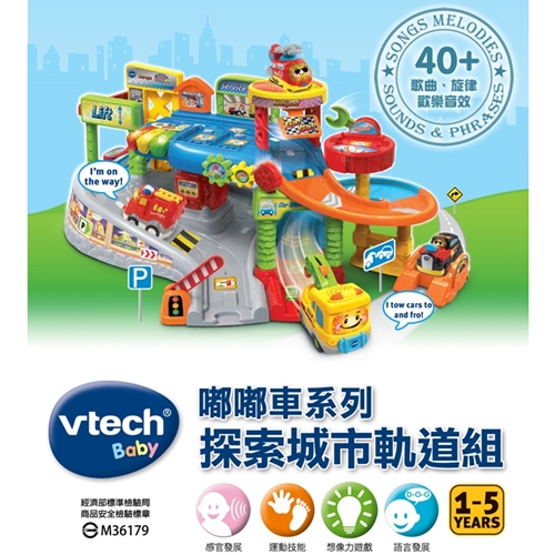 Vtech-嘟嘟車系列-探索城市軌道組(512703)
