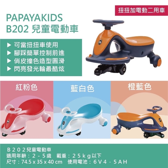 馬克文生-PAPAYAKIDS兒童電動車(橙藍色/藍白色/紅粉色)B202