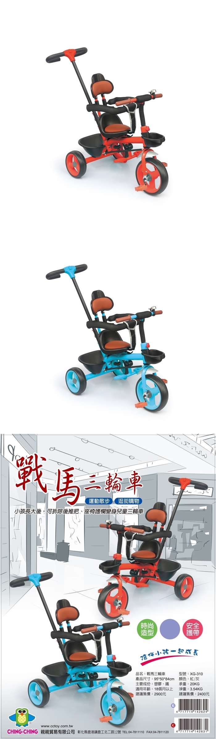CHING-CHING親親-戰馬三輪車-(紅色/藍色)XG-310